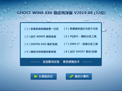 GHOST WIN8 X86 稳定纯净版 V2019.08 (32位)