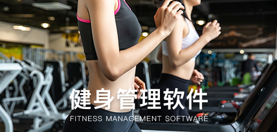 健身管理软件