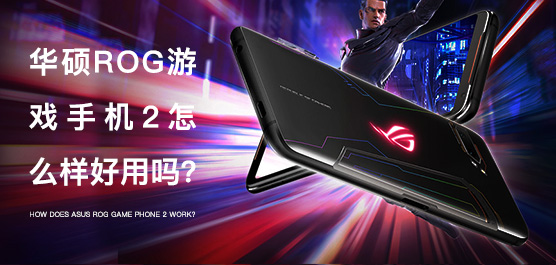 ROG游戏手机2最新消息及评测一览