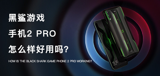 黑鲨游戏手机2 Pro怎么样好用吗
