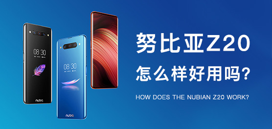 努比亚Z20怎么样好用吗？