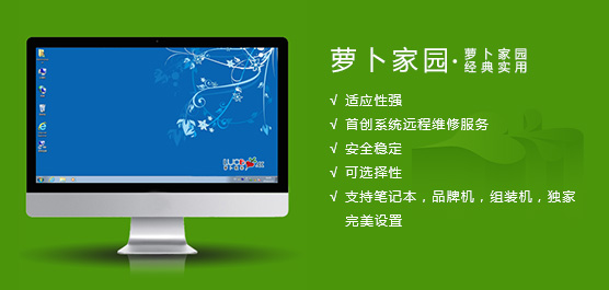 萝卜家园系统
