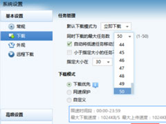 迅雷7怎么增加下载的个数？增加下载个数的操作步骤