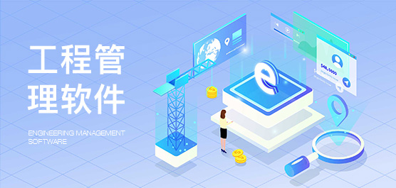 工程管理软件