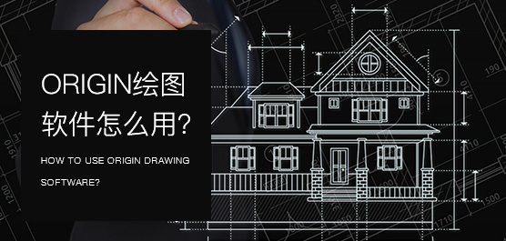 Origin绘图软件怎么用？