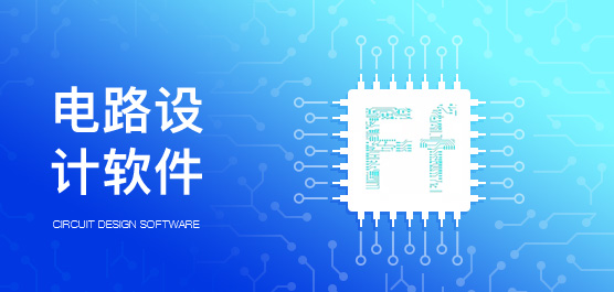 电路设计软件