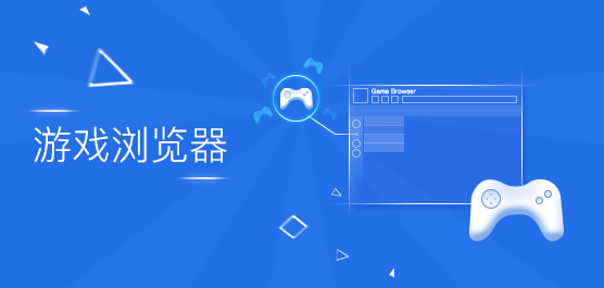 游戏浏览器