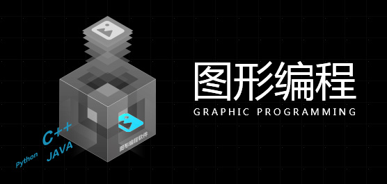 图形编程
