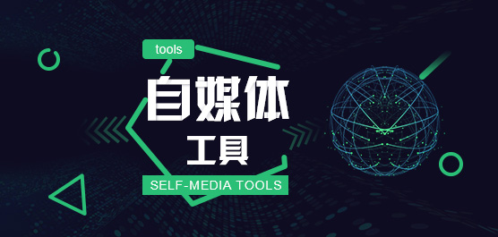 自媒体工具