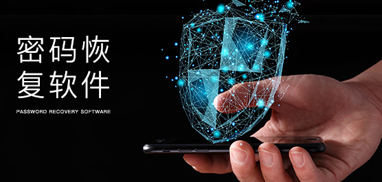 密码恢复软件
