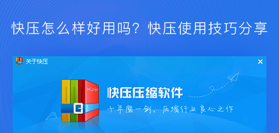 快压怎么样好用吗？快压使用技巧分