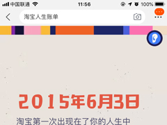淘宝人生账单怎么看？淘宝人生账单查看方法分享