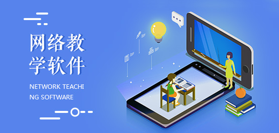 教学软件
