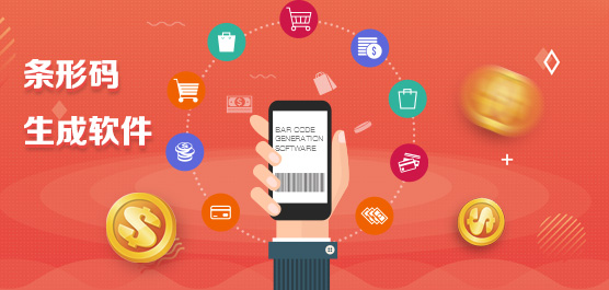 条形码生成软件