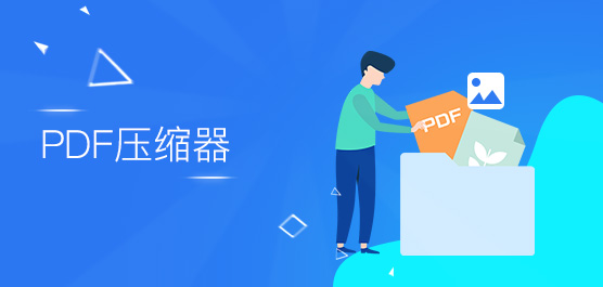 PDF压缩器软件专题