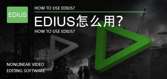 EDIUS怎么用？