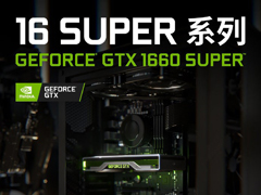 性能激增！NVIDIA正式发布GTX 1660 SUPER