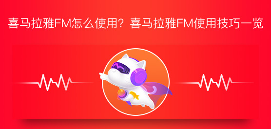 喜马拉雅FM怎么使用？