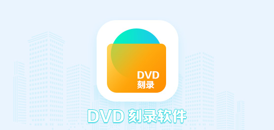 dvd刻录软件