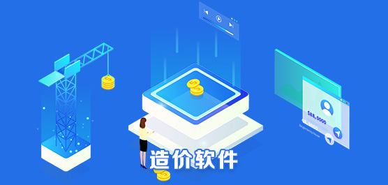造价软件