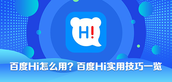 百度Hi怎么用？百度Hi实用技巧一览