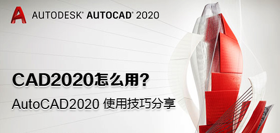 AutoCAD2020使用技巧分享