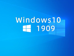 微软：Win10 1909将和1903共享通用核心组件和补丁更新