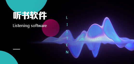 听书软件