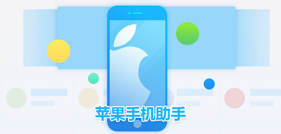 苹果手机助手