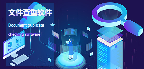 文件查重软件