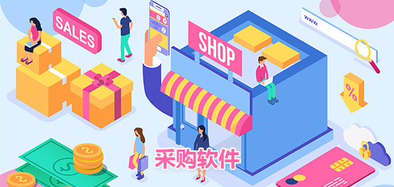 采购软件