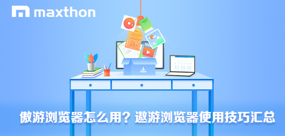傲游浏览器怎么用？