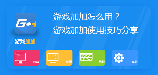 游戏加加怎么用？