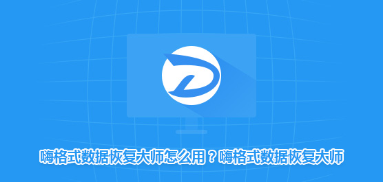 嗨格式数据恢复大师怎么用？嗨格式