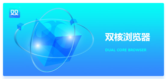 双核浏览器