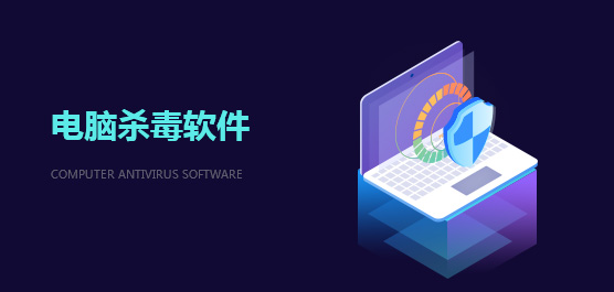 电脑杀毒软件