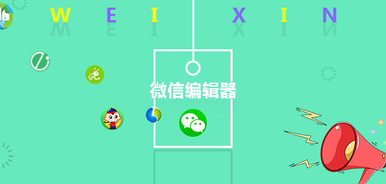微信编辑器