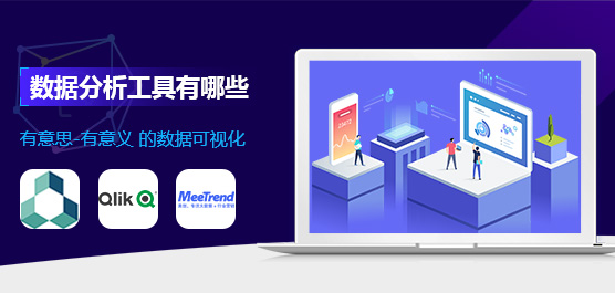 数据分析工具
