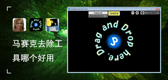 马赛克去除工具