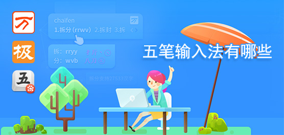 五笔输入法下载