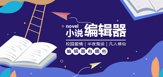 小说编辑器有哪些？