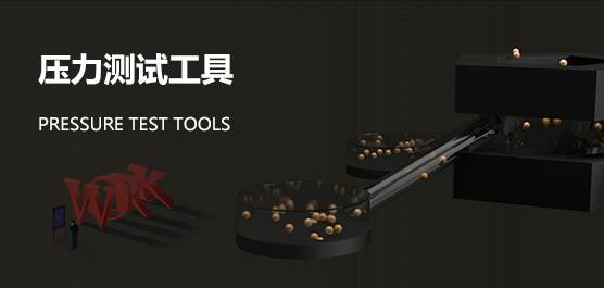 压力测试工具
