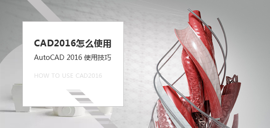 CAD2016怎么使用？AutoCAD 2016使