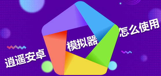 逍遥安卓模拟器怎么使用？