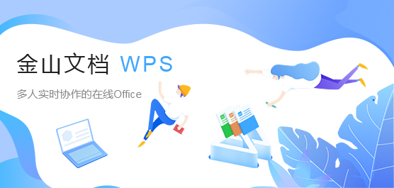 金山WPS