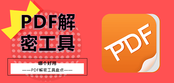 PDF解密工具哪个好用？