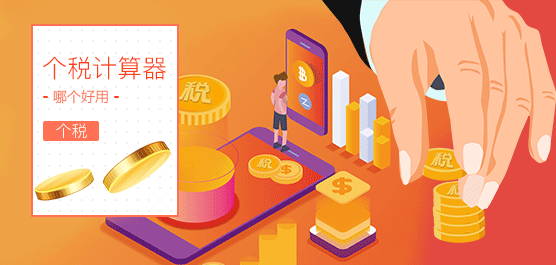 个税计算器