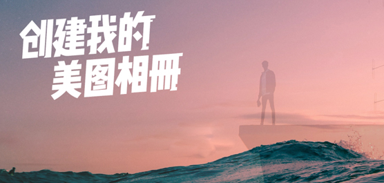 【美图秀秀】美图秀秀官方下载
