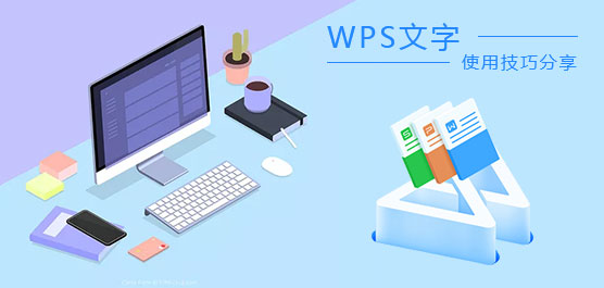 wps文字技巧怎么使用？