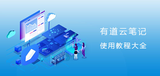 有道云笔记使用教程